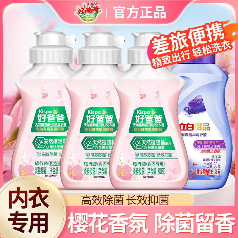 立白好爸爸内衣内裤专用洗衣液