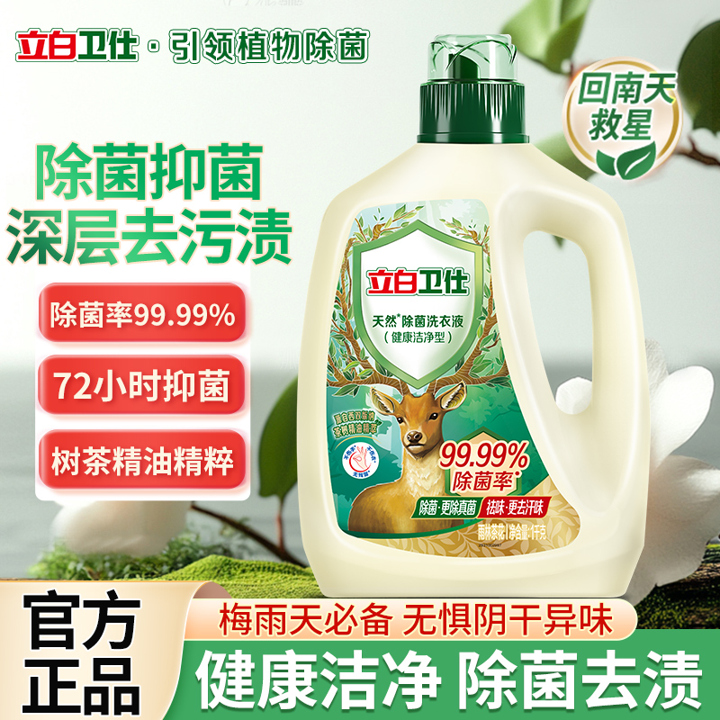 立白卫仕洗衣液去渍杀菌抑菌