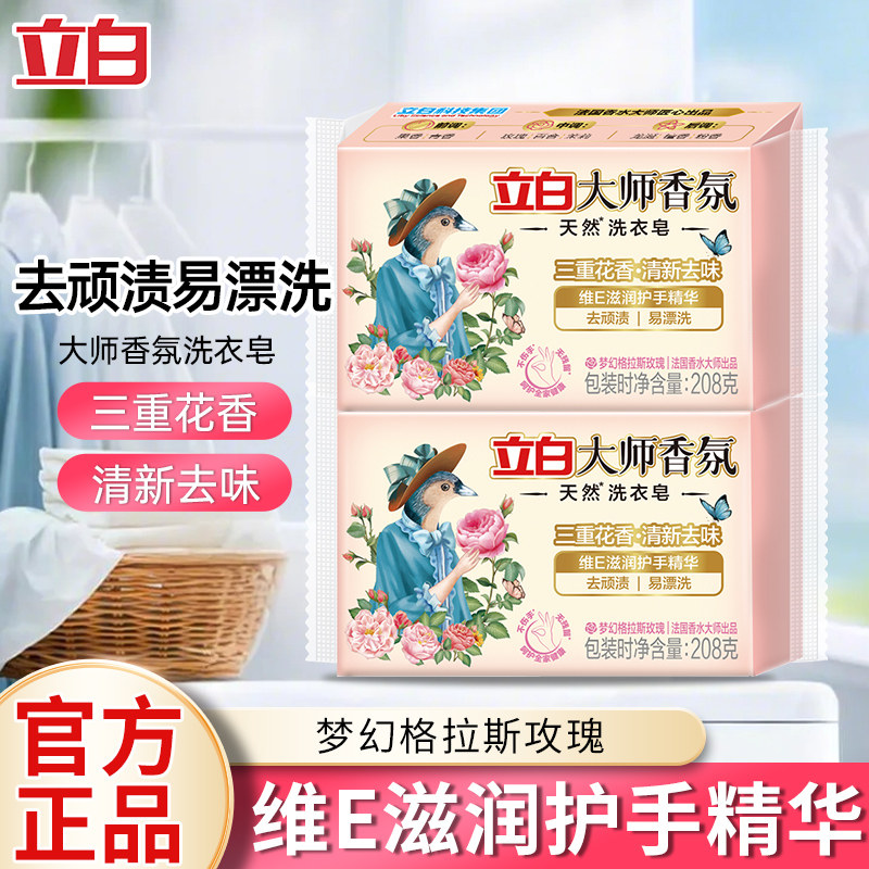 立白大师香氛洗衣皂肥皂成人儿童强力去污渍家用实惠装内衣皂正品