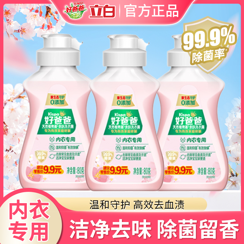 立白好爸爸内衣内裤专用洗衣液
