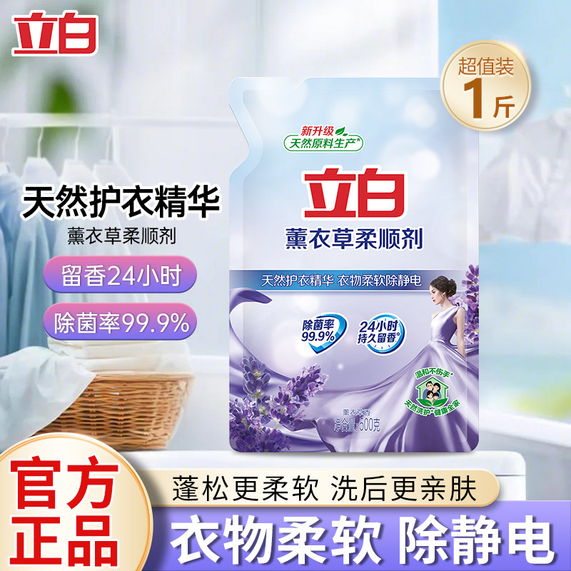 立白薰衣草柔顺剂衣物洗衣护理液除菌持久留香去除静电衣物柔软剂