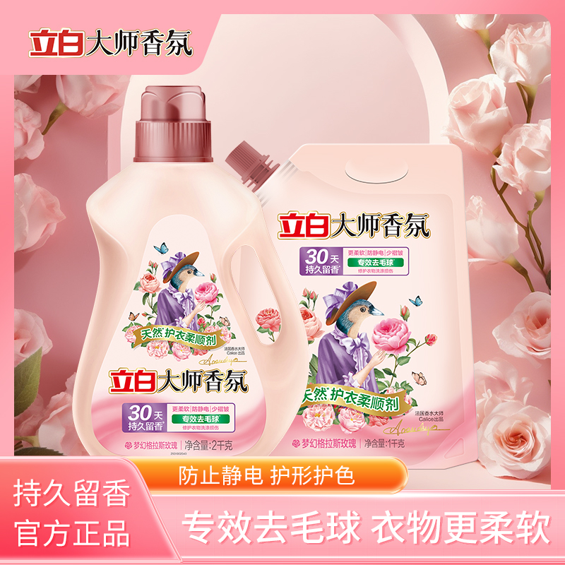 立白大师香氛柔顺剂持久留香防静电柔软衣物去毛球护衣护色除菌