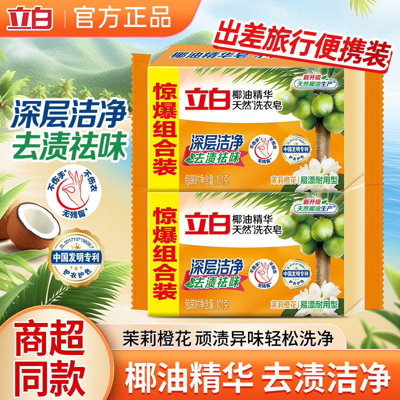 立白洗衣皂透明皂肥皂椰油皂精华去污渍除菌祛味家用易漂洗无残留