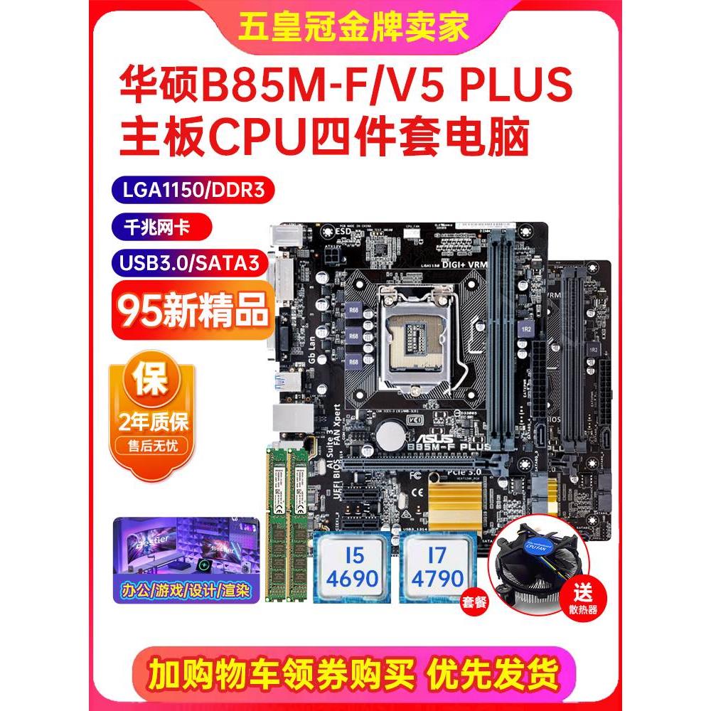 充新保2年Asus华硕B85M-V/V5 PLUS 1150 B85主板