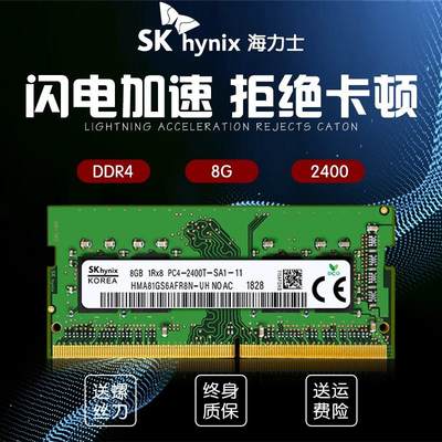 Hynix 海力士正品颗粒8G DDR4 2400 4G笔记本电脑内存条2133 2666