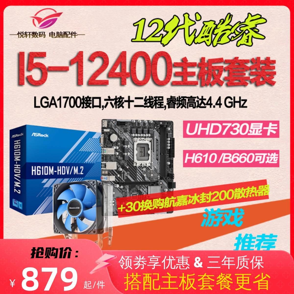 12代核显CPU】I5-12400散片选配华硕H610华擎B660电脑主