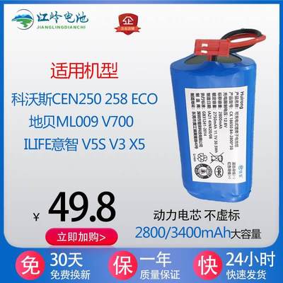 科沃斯CEN250 258 地贝ML009 V700 ECO 意智 V5S V3 X5扫地机电池