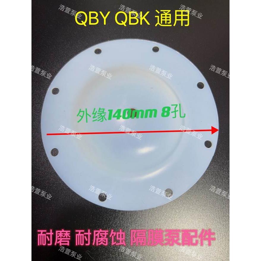 膜片QBY气动隔膜泵配件全套丁晴四氟F46山道橡胶特氟膜片通用