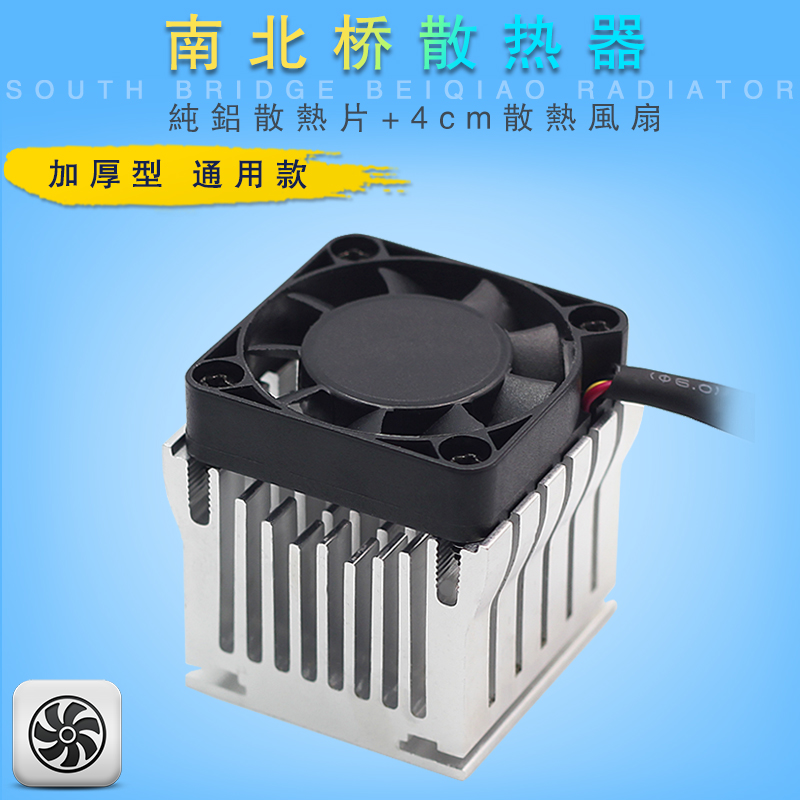 南北桥散热风扇 南桥散热器u 主板 芯片散热片 纯铝材质+4cm风扇