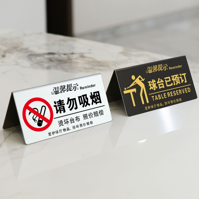 不锈钢台球桌标牌台n球厅台球室提示牌标语球台已清理台球助教牌