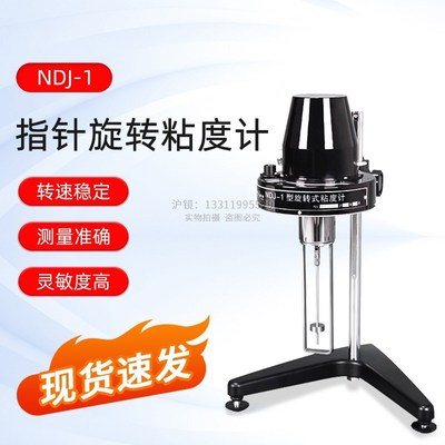 力辰旋转粘度计NDJp-1指针粘度测试仪油漆涂料黏度计粘度仪