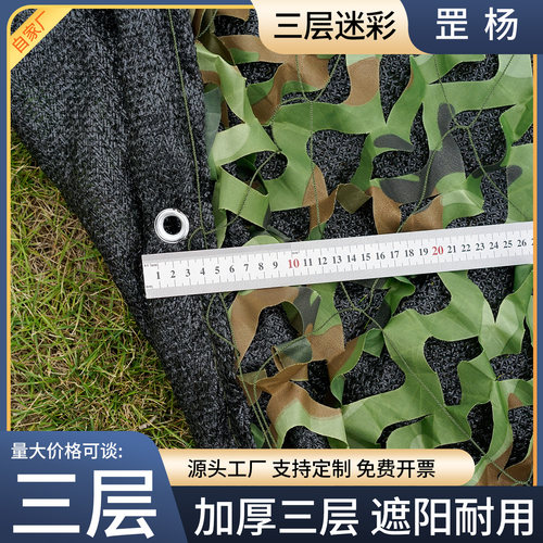 三层150D黑色遮阳丛林迷彩网