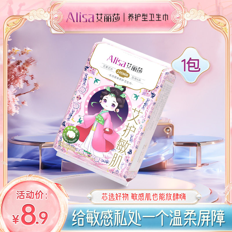艾丽莎艾草卫生超薄棉柔姨妈巾日用透气夜用卫生巾防漏艾护敏感肌