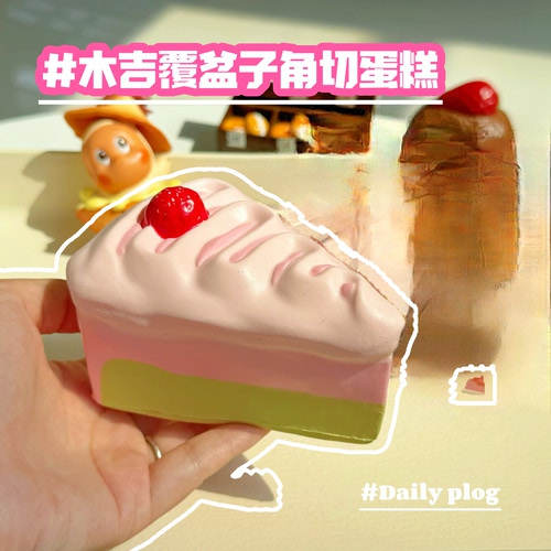 木吉草莓蛋糕慢回弹捏捏乐解压玩具发泄玩具湿软橡皮泥squishy