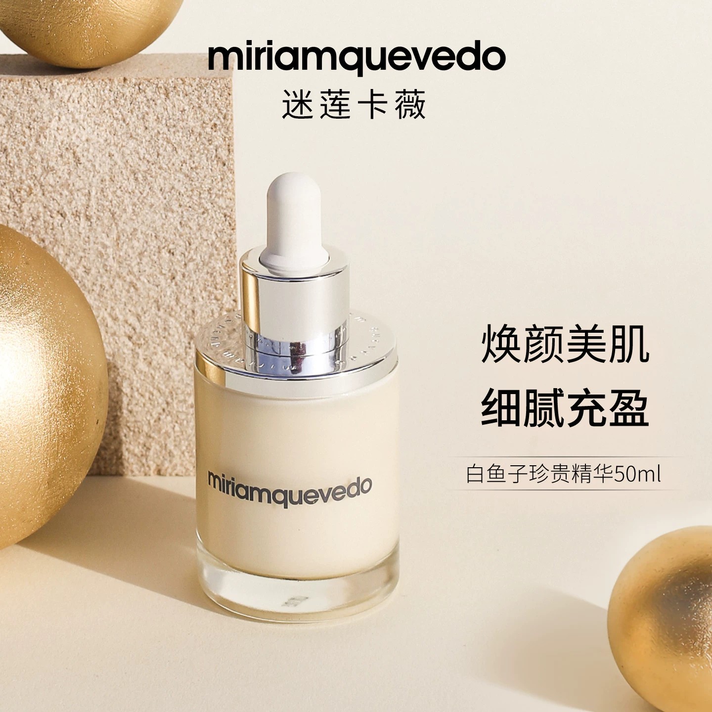 西班牙进口MiriamQuevedo精华液