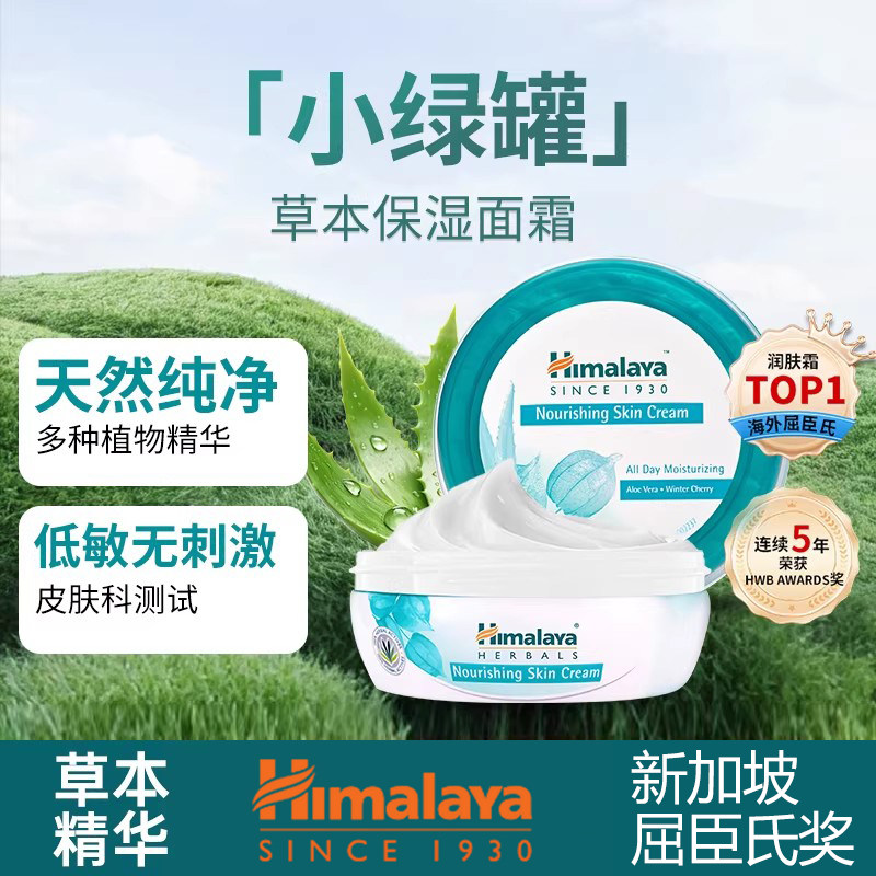 Himalaya喜马拉雅阿联酋进口面霜