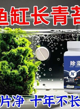 鱼缸鱼池除藻剂去苔剂净青苔水藻清除剂褐藻去除神器绿水绿藻专用