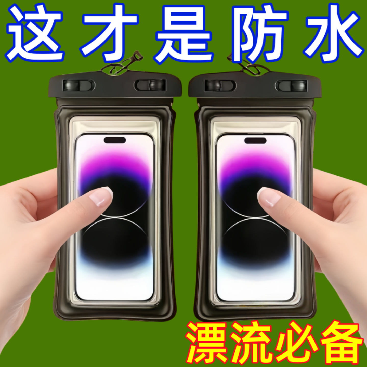 手机防水袋可触屏潜水气囊套游泳漂流装备神器外卖专用透明密封袋