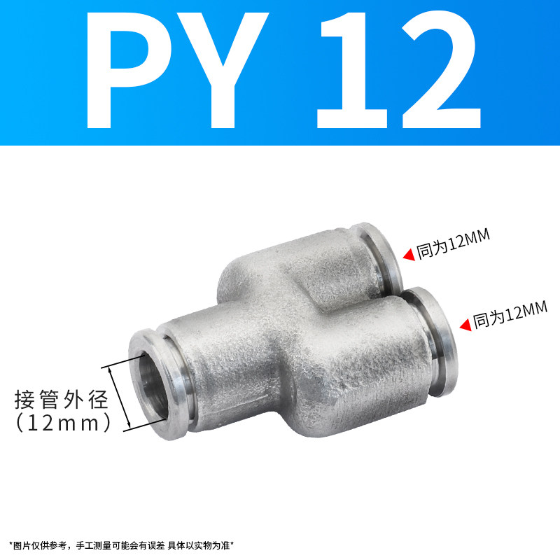 304不锈钢Y型三通气动接头PY4/6/8/10/12/16气管快速高压气嘴接头