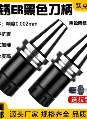 BT40BT30黑色防锈高精度ER25 32ER发黑刀柄cnc加工中心动平衡刀柄