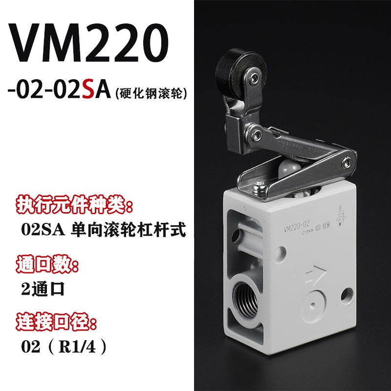 机控阀VM220/VM230-02机械阀VM230/VM220-02-01A/02A/02SA带滚轮