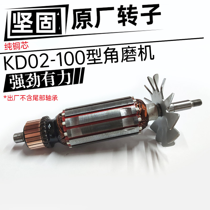 角磨机转子坚固牌KD02-100B转子升级款切割机砂轮机定子线圈配件