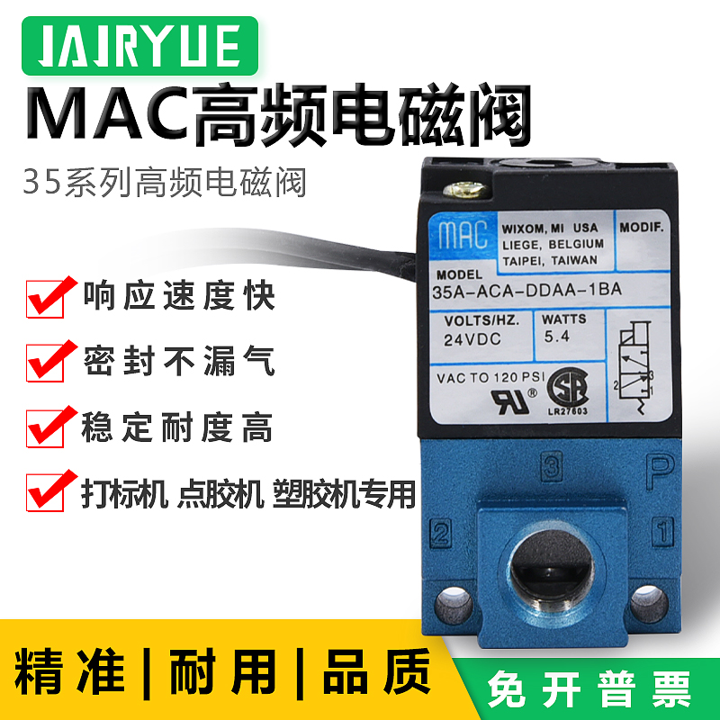 气动MAC高频电磁阀35A-ACA-DDAA-1BA/DDFA/DDBA打标机24V直动式阀