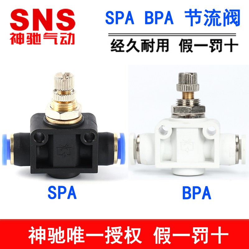神驰SNS气管调速阀管道节流阀BPA SPA-4 6 SPA-8 10 12 1/4 1/2