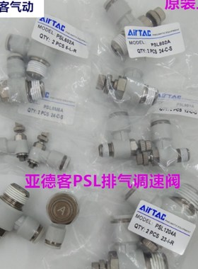 原装亚德客调速阀 排气节流阀PSL4M5A PSL601A PSL802A PSL10-03A