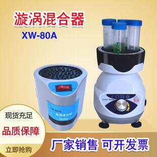80A实验室液体粉末振荡快速混匀仪小型试管震动机 漩涡混合器XW