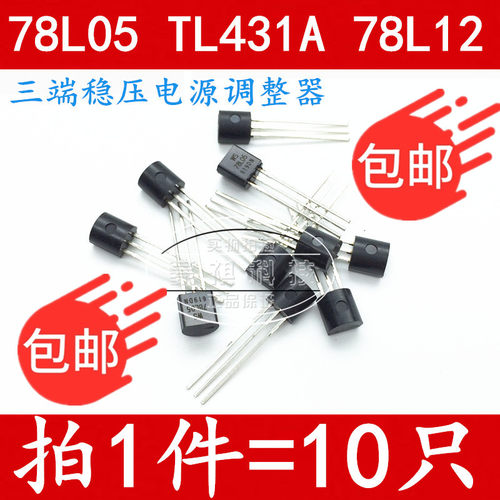 WS78L05 78L05 WS78L12 TL431A TO-92 直插三极管  全新原装