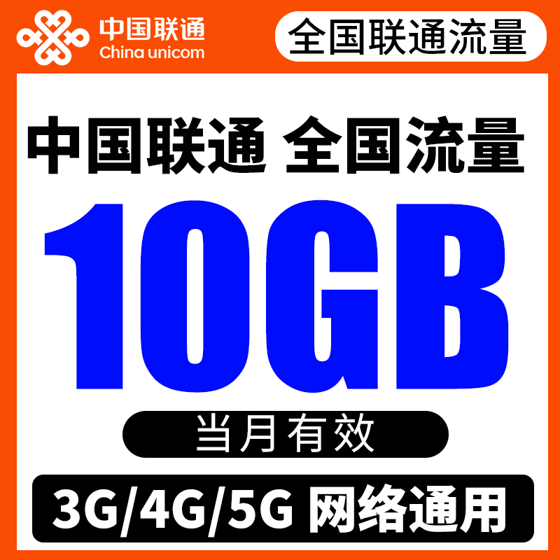 全国联通流量充值10GB月包3/4/5G通用流量中国联通流量当月有效