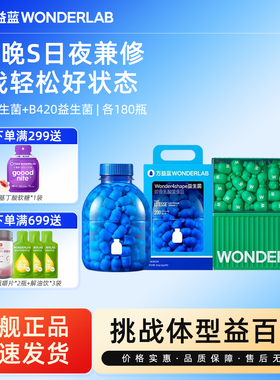 万益蓝WonderLab小蓝瓶全能益生菌大桶180瓶大规格囤货组合早b晚s