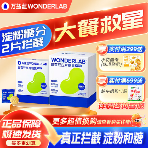 万益蓝白芸豆咀嚼片餐前控控片