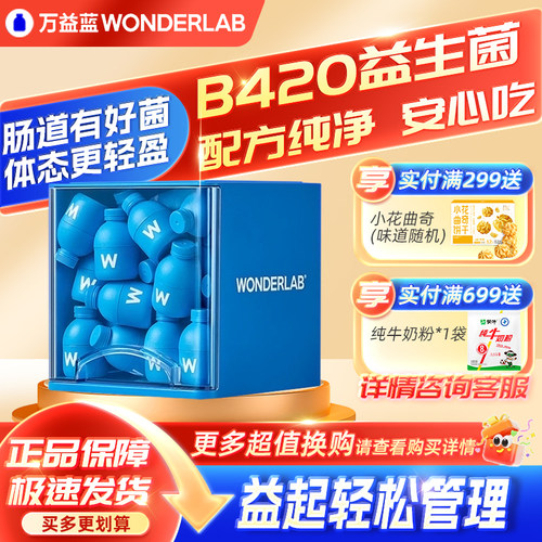 万益蓝B420益生菌体重管理瘦子菌