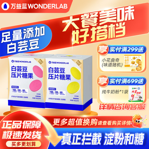 万益蓝白芸豆咀嚼片餐前控控片