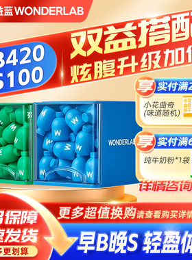 万益蓝 WonderLab 早B晚S益生菌组合装S100+B420各30瓶早b晚s代谢