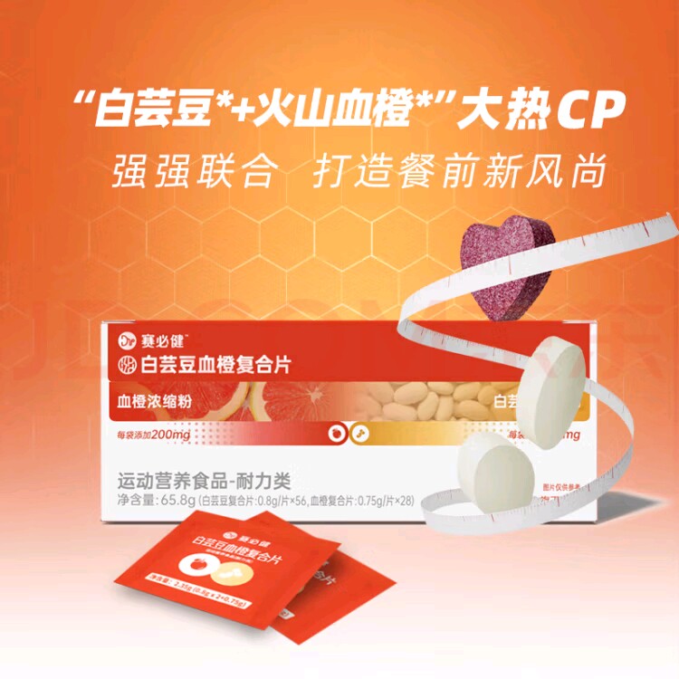 赛必健白芸豆血橙复合片碳酸钙维