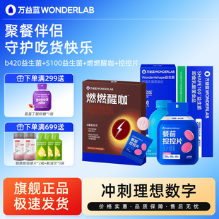 万益蓝WonderLab餐前控控片早b420晚s100燃燃醒咖黑咖啡固体饮料