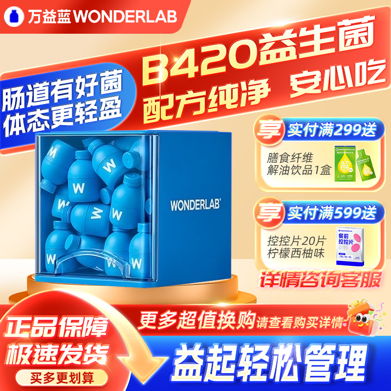 万益蓝B420益生菌体重管理瘦子菌