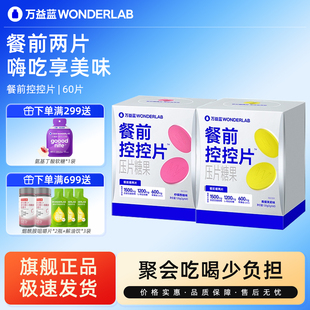 万益蓝WonderLab餐前控控片白芸豆压片糖果膳食纤维糖碳大餐救星