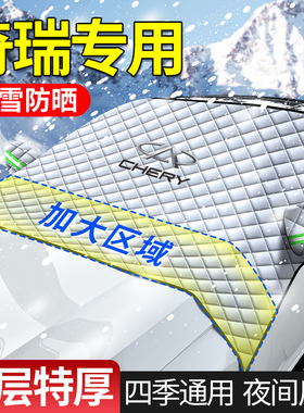 速发奇瑞瑞虎8///5X/艾瑞泽75A/5/E/5遮雪挡前挡风罩防霜防冻盖布