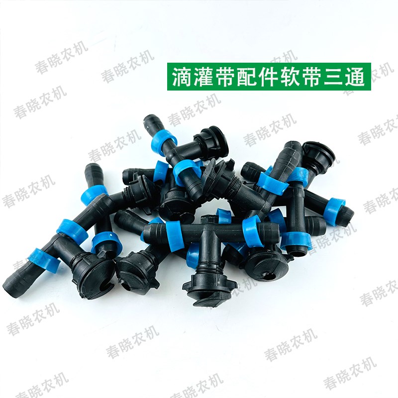速发1水滴灌带头带拉环三通软主管接软配件节6灌溉浇地滴灌带配件