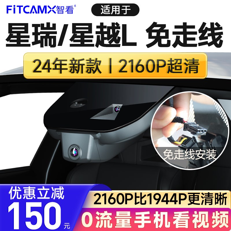 速发免看适用于L瑞/星愿/星越星/S行车仪智走线4K超高清