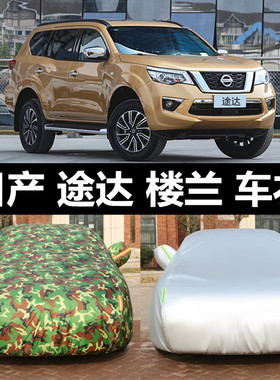 速发用020款途达专2车衣楼晒车罩防兰防雨隔热遮罩汽车外套