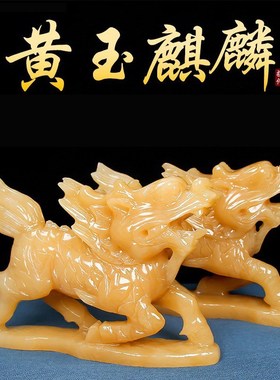 速发黄玉石居质麒麟摆件一对器厅卧室家材玉客乔迁店铺开业貔貅