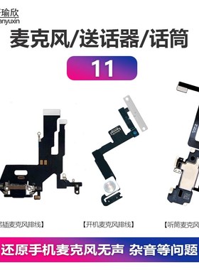 速发适用iPh1111pro麦克风尾插X机听筒送话MA开语音通话排线pm