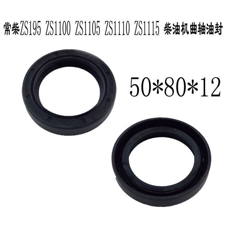 速发S/ZS 15 1101 1005 1110 1水冷单缸油柴机曲轴油封50 *80*12
