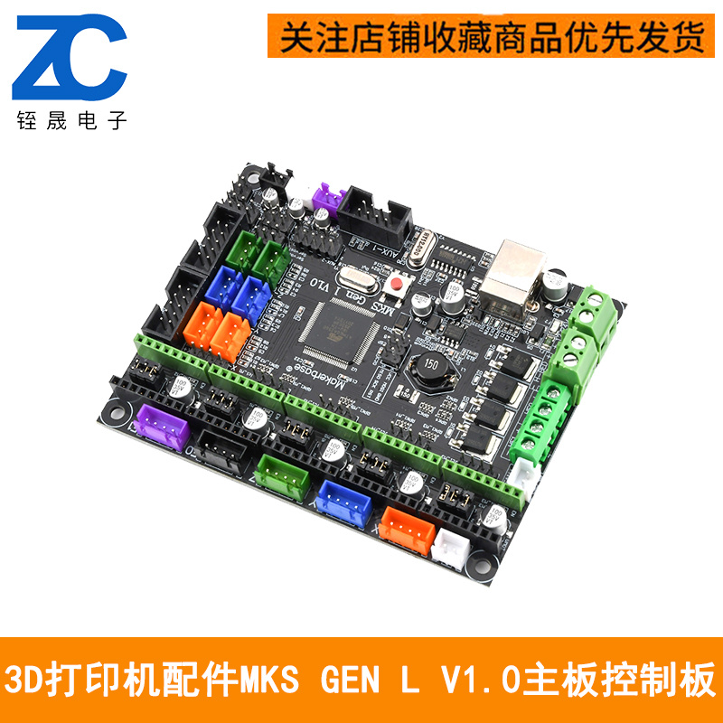 MKS Gen-L V1.0 主控制板 3d印机主板 兼容ramps开源marlin