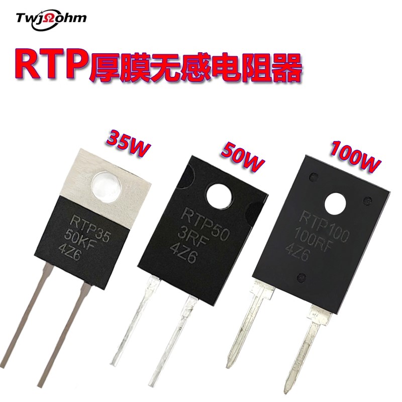 TO220/TO247RTP大功率35W50W100W1K5K3R4R8R20025R厚膜无感电阻